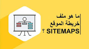 خريطة موقع Sitemap XML