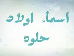 اسم ولد مميز