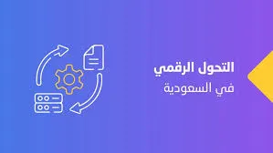 التحول الرقمي في السعودية