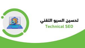 التقني Technical SEO 5