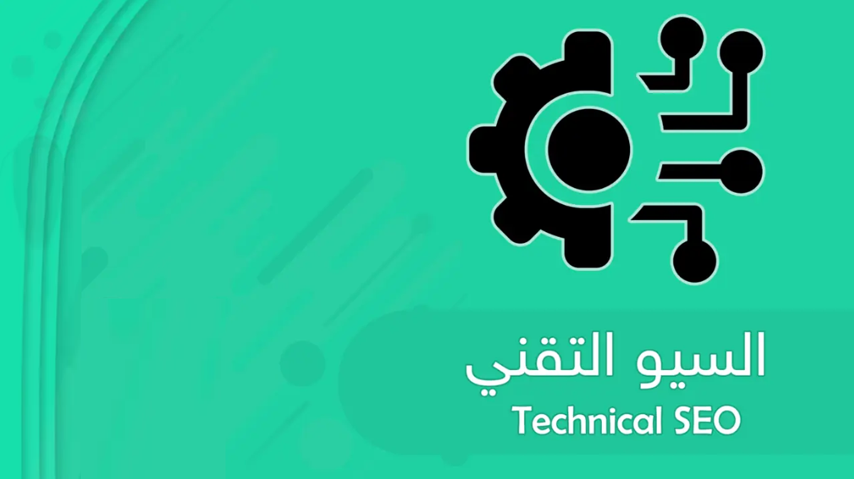 التقني Technical SEO