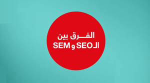 بين SEO و SEM 3