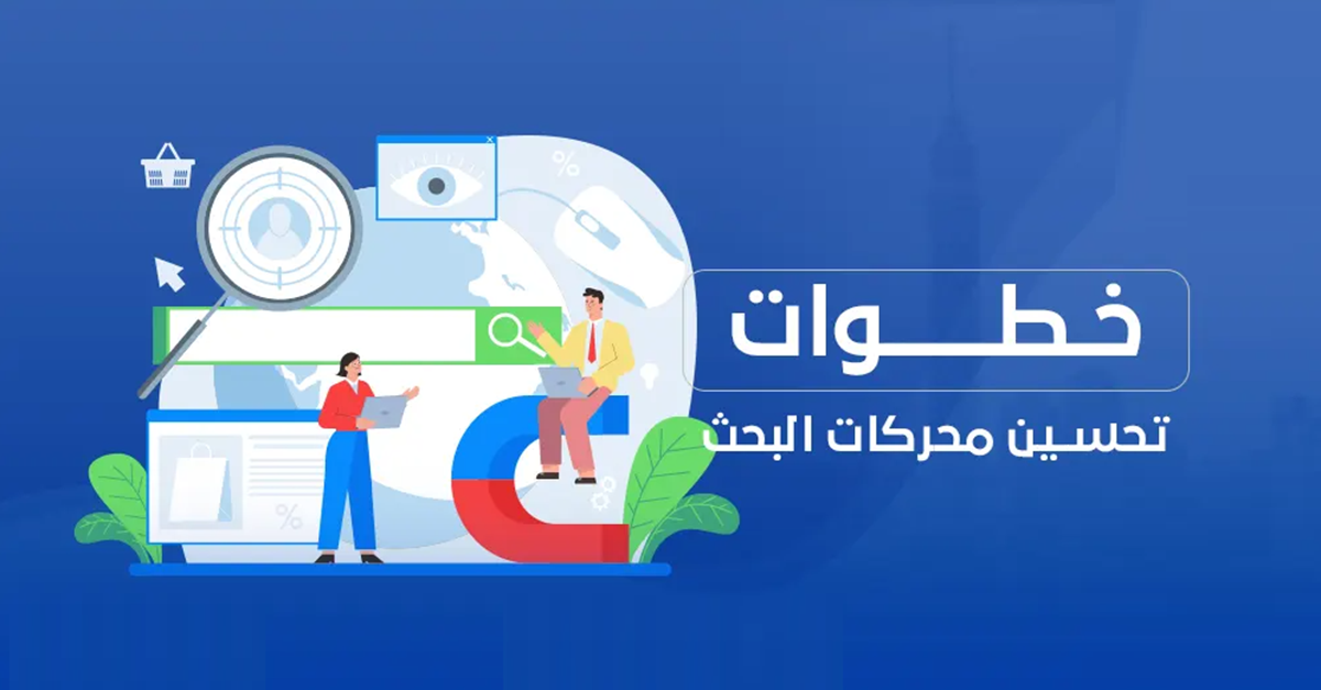 محركات البحث SEO للمتجر الإلكتروني