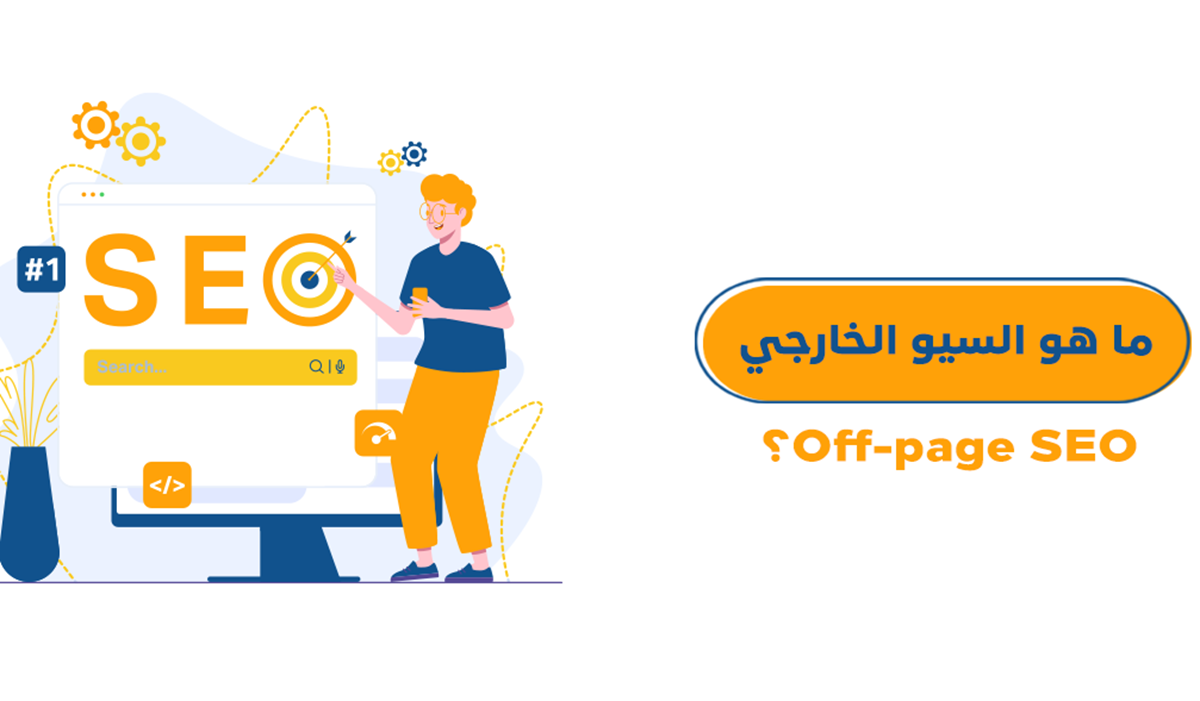 تحسين محركات البحث Off page SEO