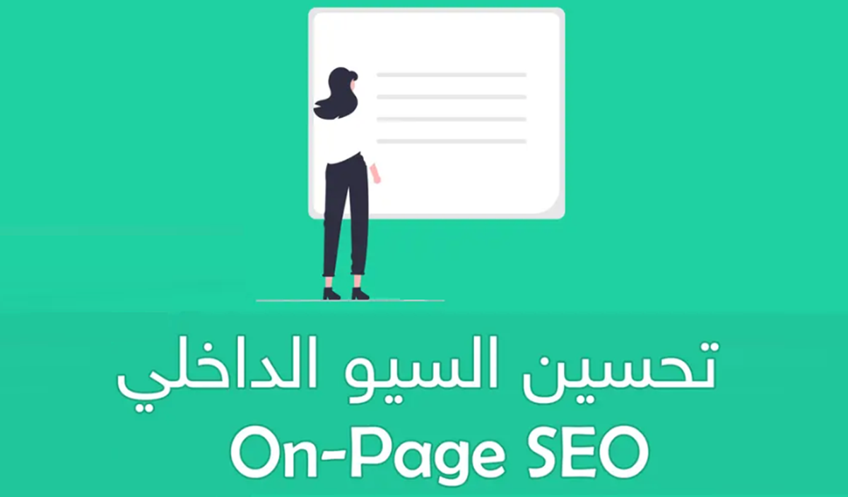 تحسين محركات البحث On page SEO 1