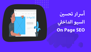 تحسين محركات البحث On page SEO 2