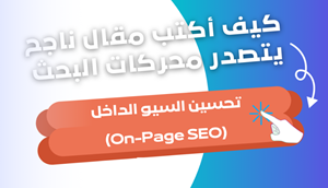 تحسين محركات البحث On page SEO 3