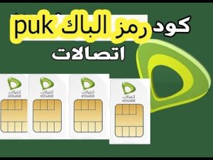 طريقة فتح الشريحة المقفلة برمز puk اتصالات