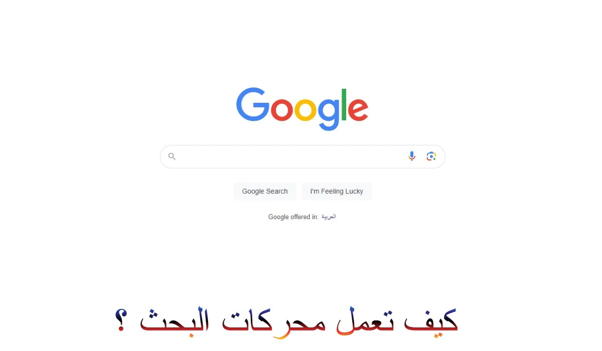 تعمل محركات البحث ؟