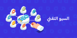 يؤثر السيو التقني على أداء موقعك