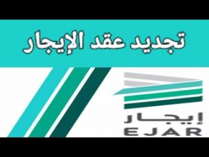 كيفية تجديد عقد الايجار و الغاء التجديد