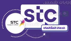 معرفة رمز puk stc من رقم آخر