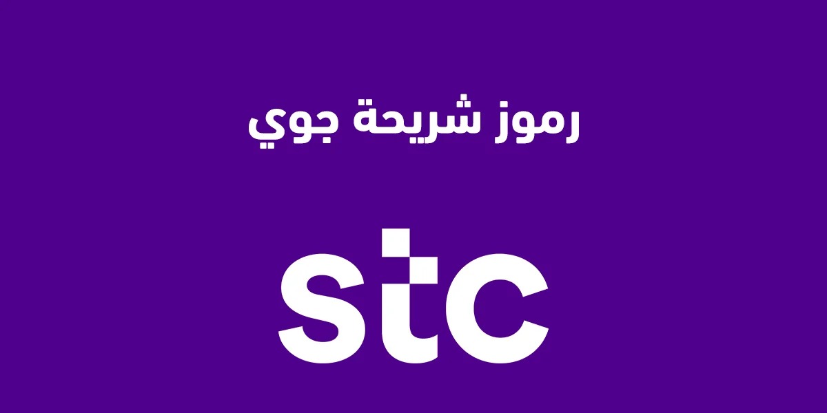 معرفة رمز puk stc من رقم آخر