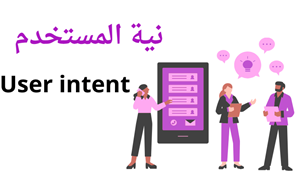 المستخدم User Intent وال SEO 3