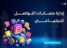 إدارة حسابات التواصل الاجتماعي