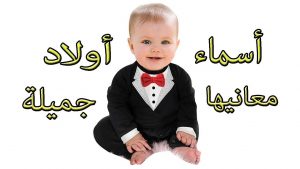 أسماء أولاد فخمة