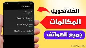 إلغاء تحويل المكالمات