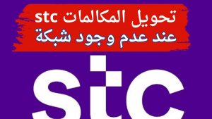 إلغاء تحويل المكالمات على STC