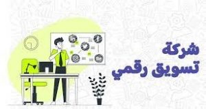 افضل شركة تسويق رقمي