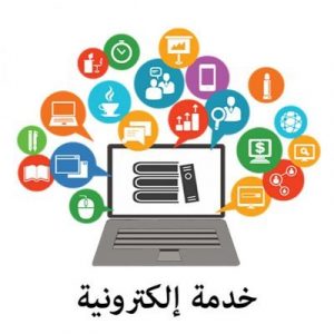 الخدمات الإلكترونية