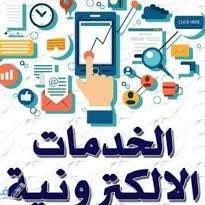 الخدمات الإلكترونية