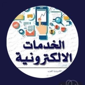 الخدمات الإلكترونية