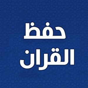 حفظ القرآن عن بعد