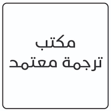 مكتب ترجمة معتمد الجيزة