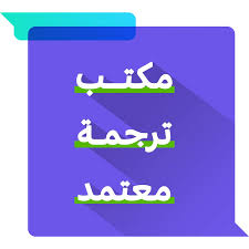 مكتب ترجمة معتمد