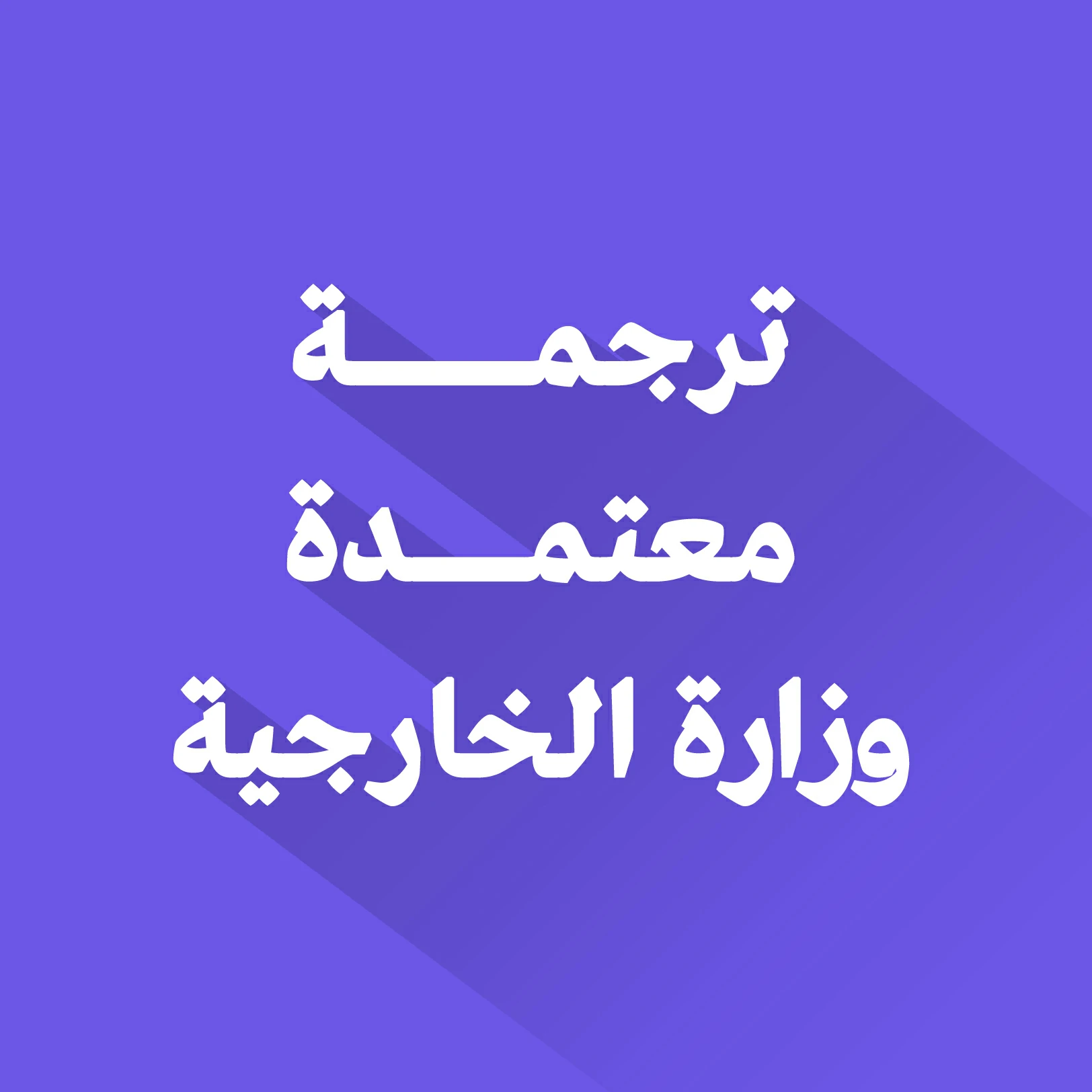 مكتب ترجمة معتمد